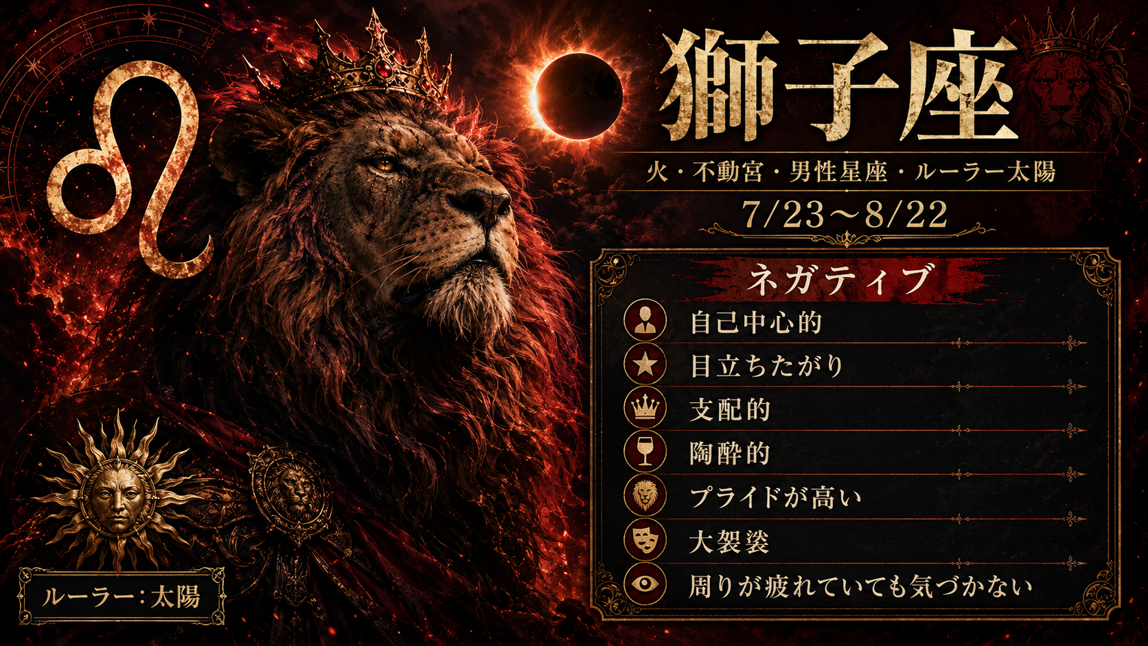 獅子座ネガティブ